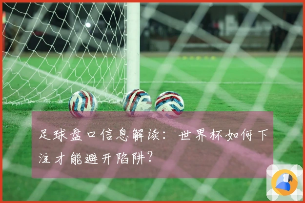 足球盘口信息解读：世界杯如何下注才能避开陷阱？