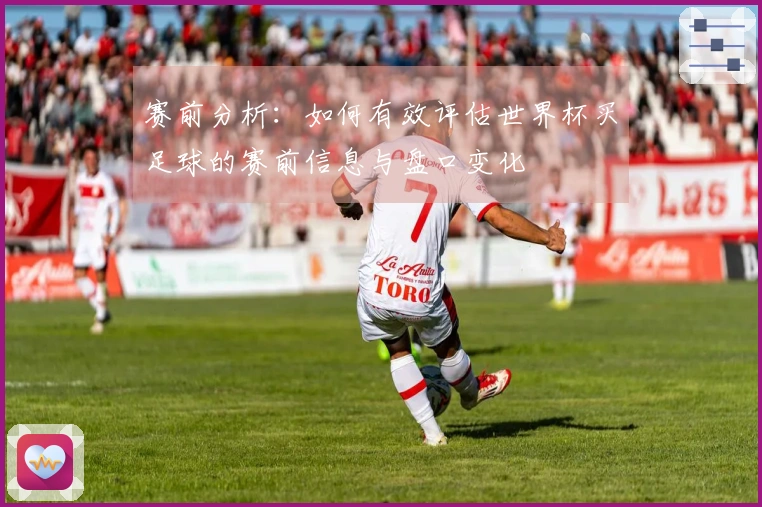 赛前分析:如何有效评估世界杯买足球的赛前信息与盘口变化