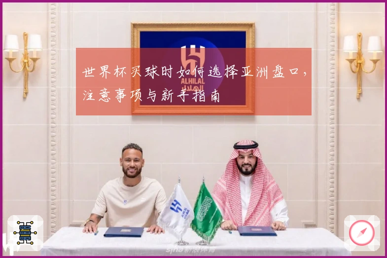 世界杯买球时如何选择亚洲盘口，注意事项与新手指南