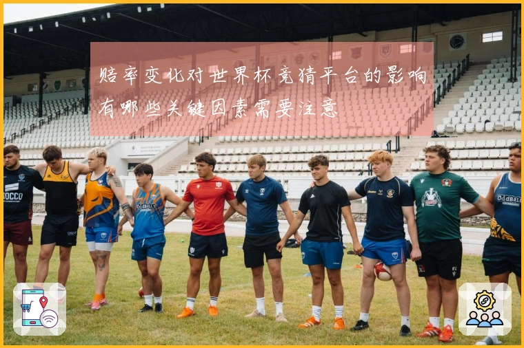 赔率变化对世界杯竞猜平台的影响有哪些关键因素需要注意