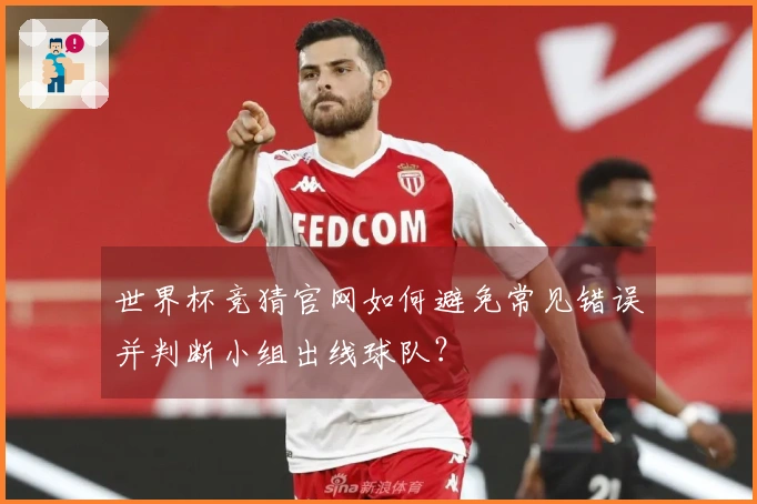 世界杯竞猜官网如何避免常见错误并判断小组出线球队？