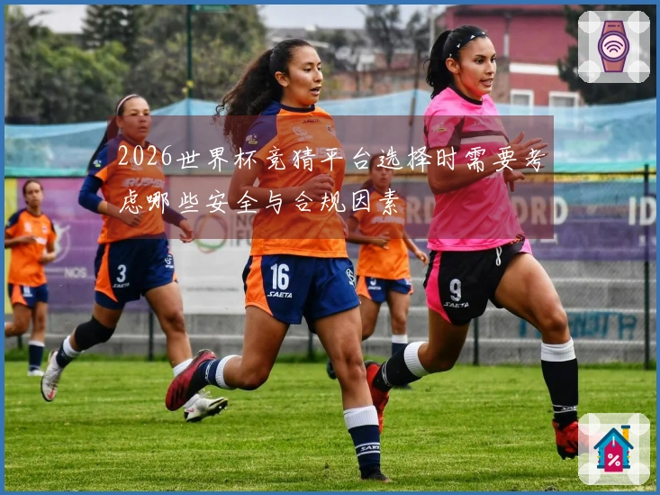 2026世界杯竞猜平台选择时需要考虑哪些安全与合规因素